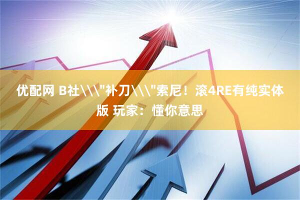 优配网 B社\