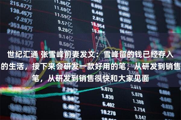 世纪汇通 张雪峰前妻发文：雪峰留的钱已经存入信托，为了女儿的生活，接下来会研发一款好用的笔，从研发到销售很快和大家见面